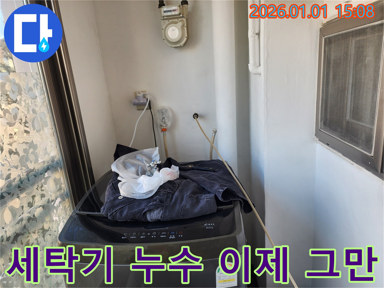세탁기 누수 - 이제 그만
