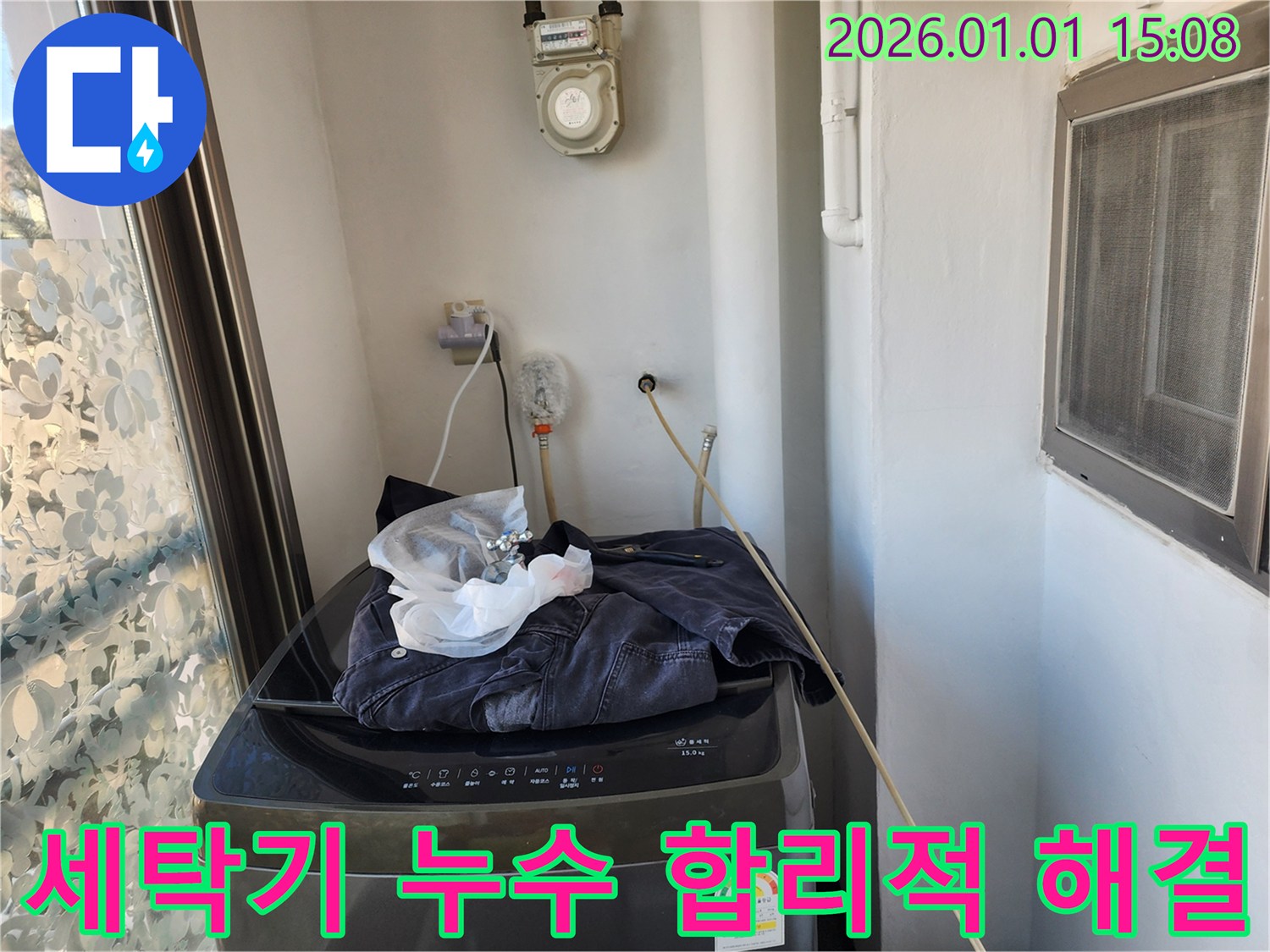 세탁기 누수 - 합리적인 비용으로 해결