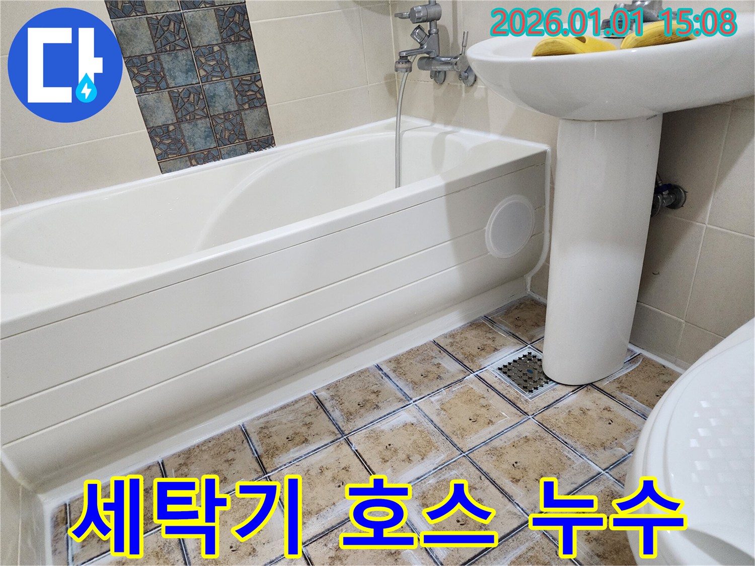 세탁기 호스 누수 - 간단한 연결 조임으로 해결