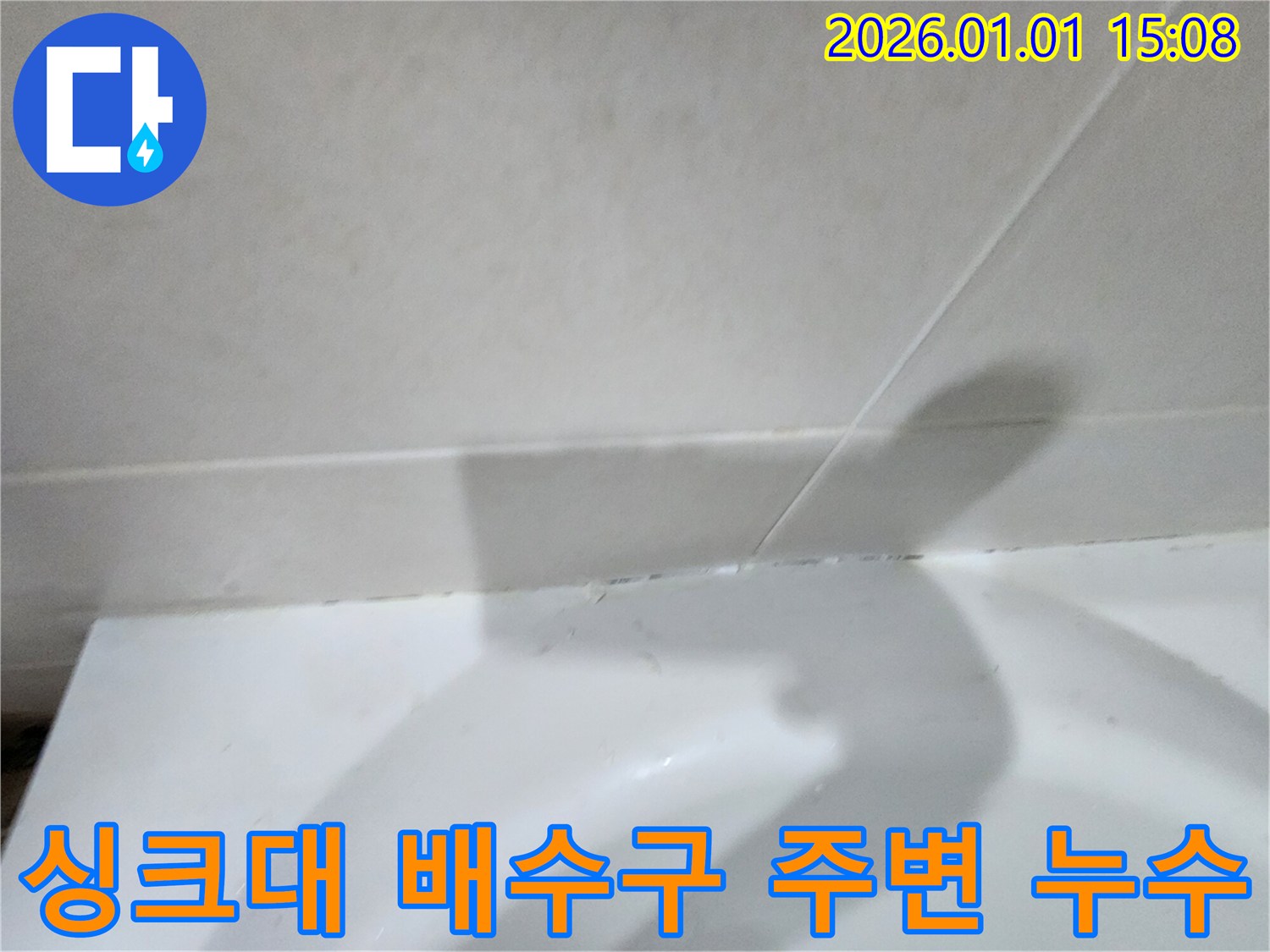 싱크대 배수구 주변 누수 - 싱크대 배수구 연결 부위에서 물이 새는 모습