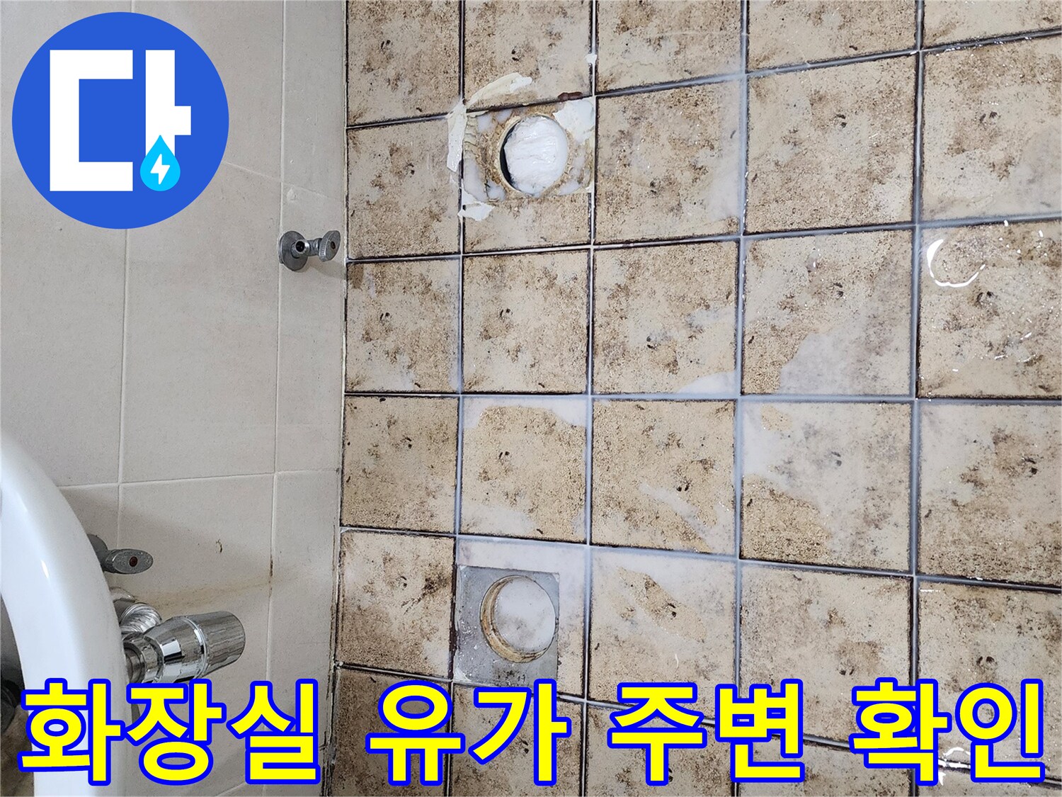 욕실-배수구-주변-타일-오염-및-균열