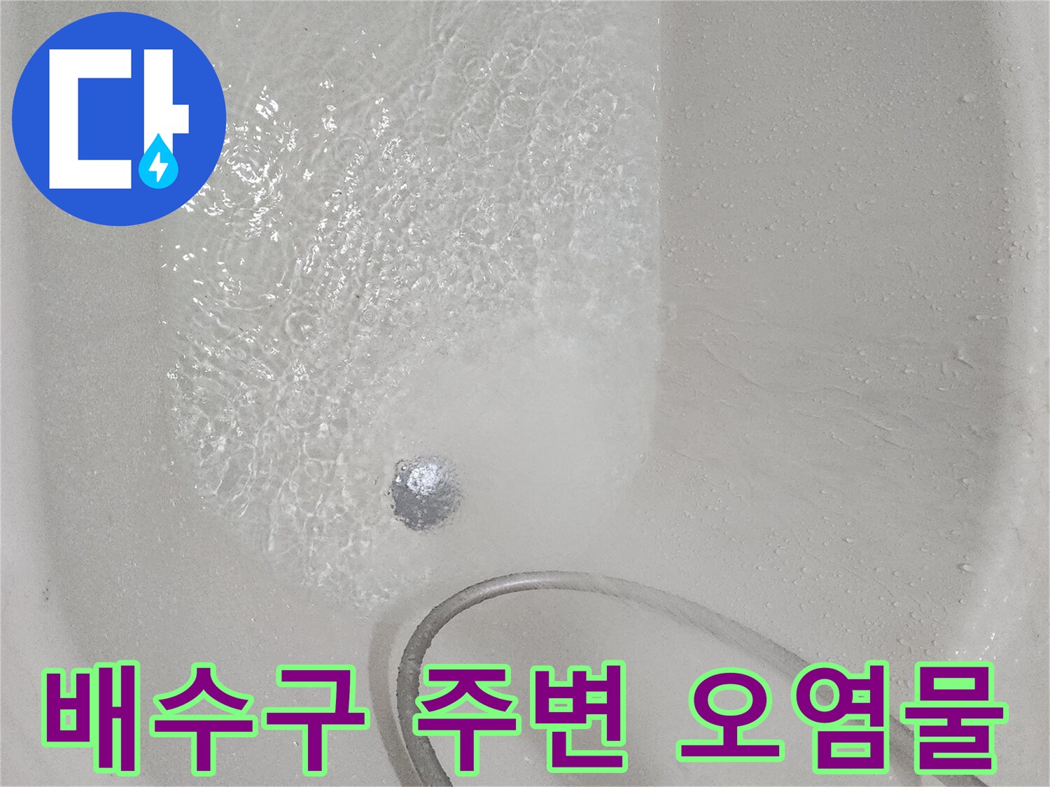 욕실-배수구-주변의-이물질과-오염된-상태
