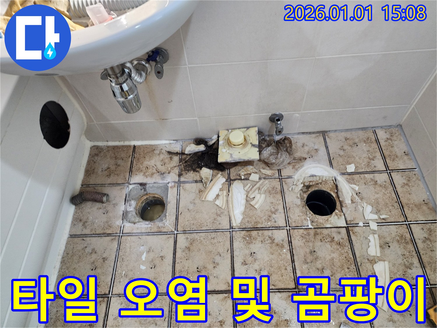 일산 백석동 누수 - 타일 오염과 곰팡이 발생