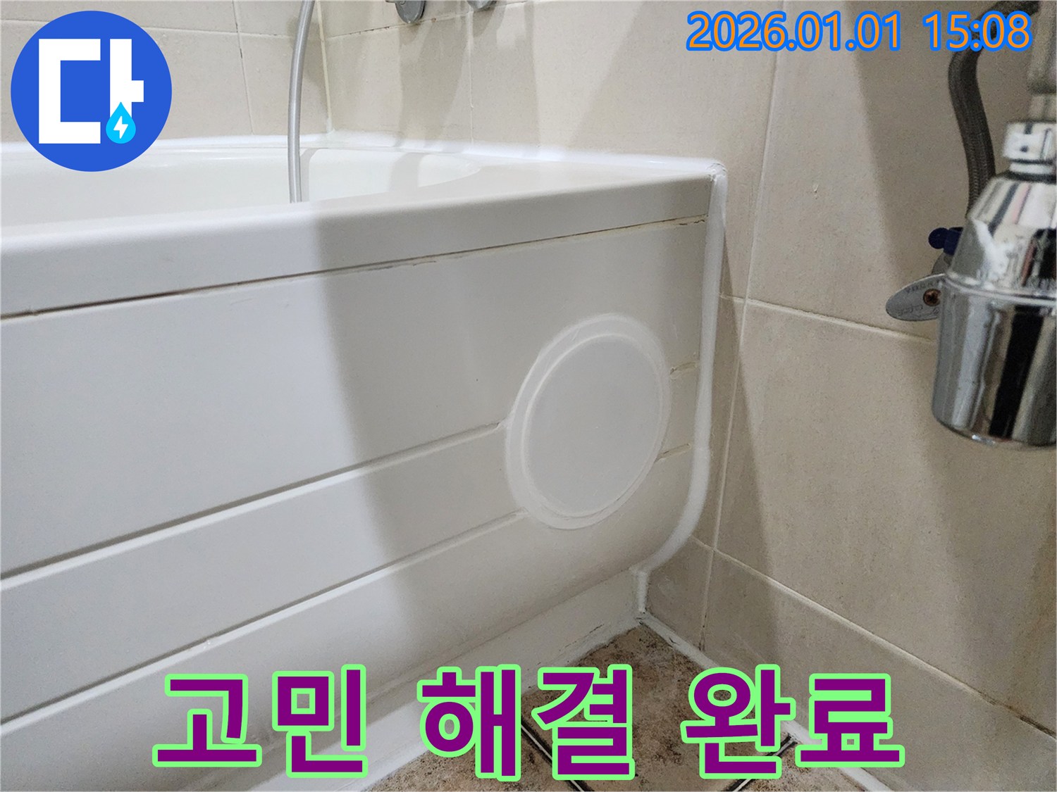 일산동구 성석동 누수 고민 해결 - 욕조 점검구 설치