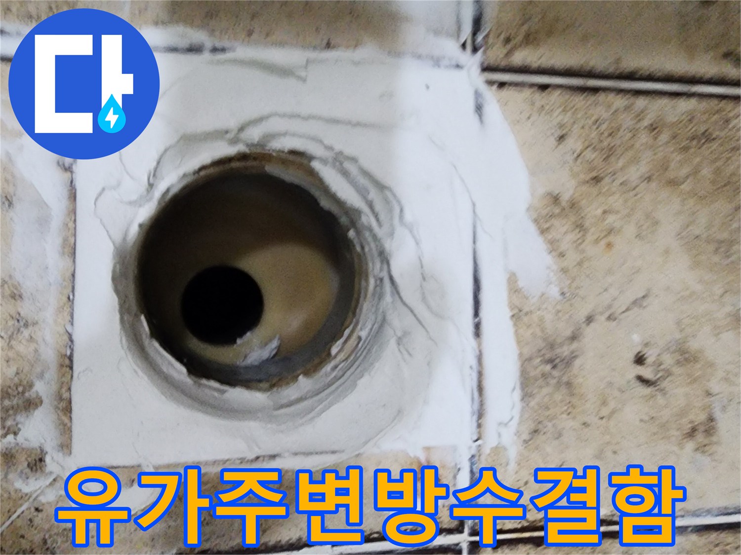 화장실-배수관-주위-방수층-파손-현장