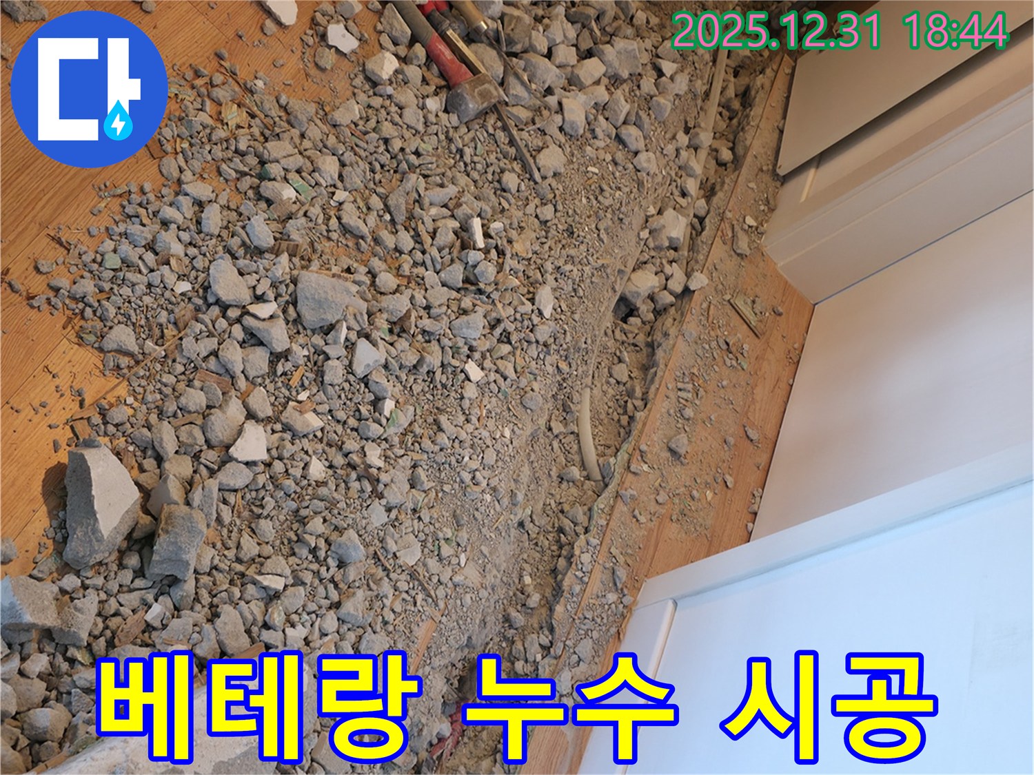 마포에서 베테랑 기술로 완벽한 누수 시공을 제공 - 최고의 전문가.