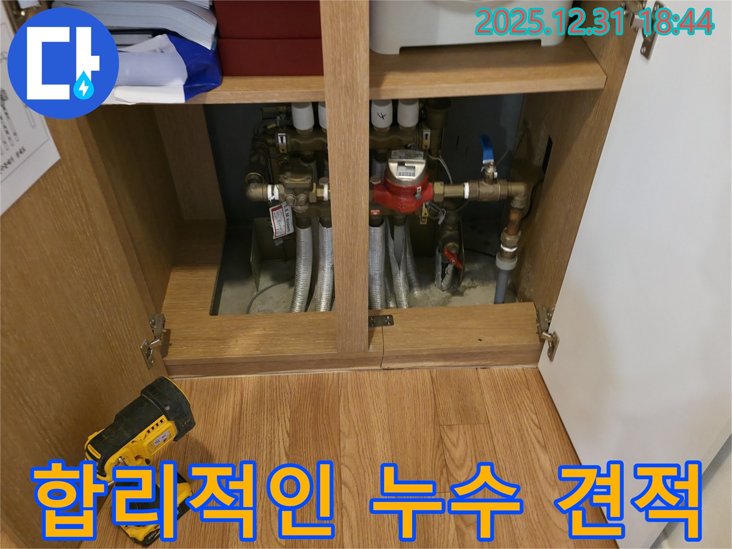 합리적인 누수 견적 - 투명하고 정직한 견적을 제공합니다.