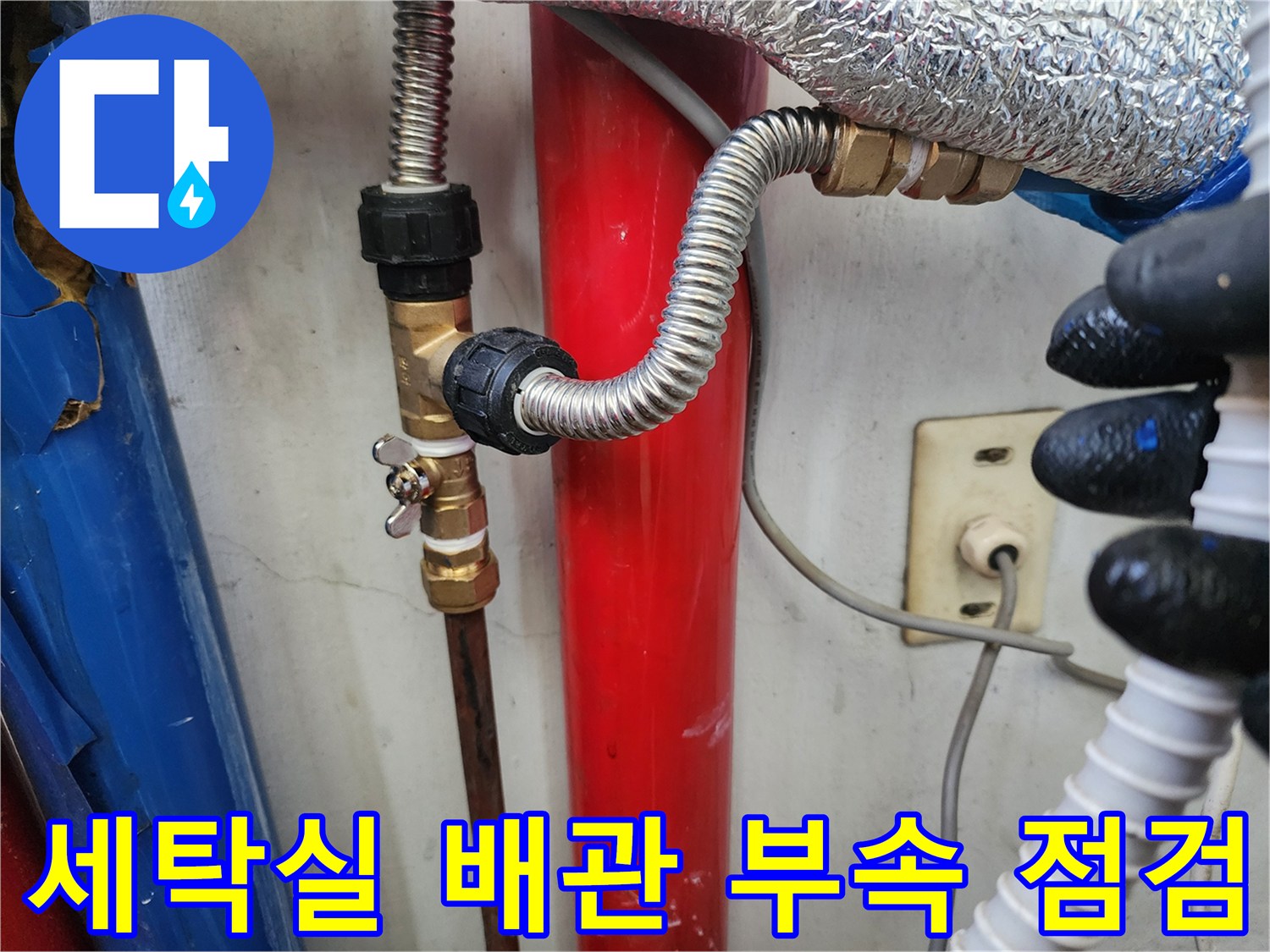 세탁실-벽면-배관-연결-부위-점검-상태