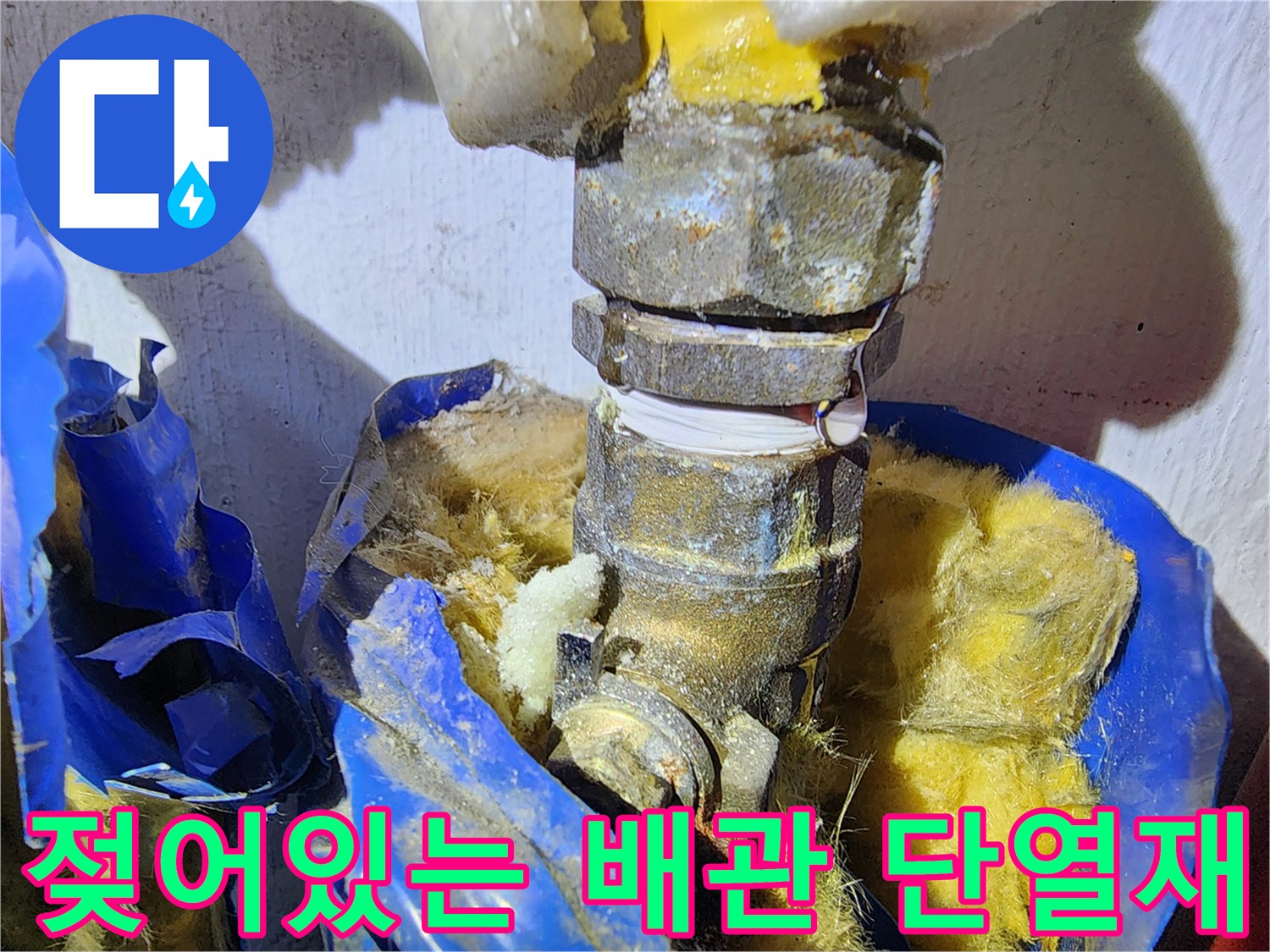 습기로-인해-젖어버린-배관-단열재-상태