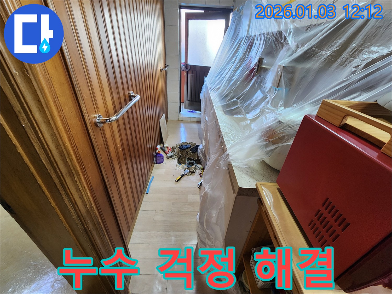 성동구 누수 걱정 해결 - 최고의 기술력으로 누수 문제 해결