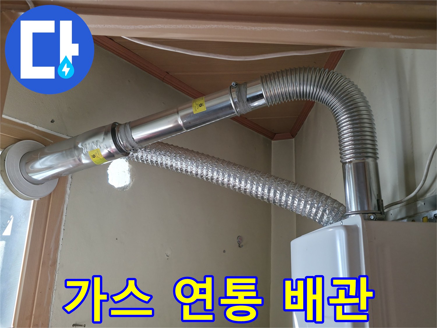 보일러실-내부-가스-연통-연결-상태