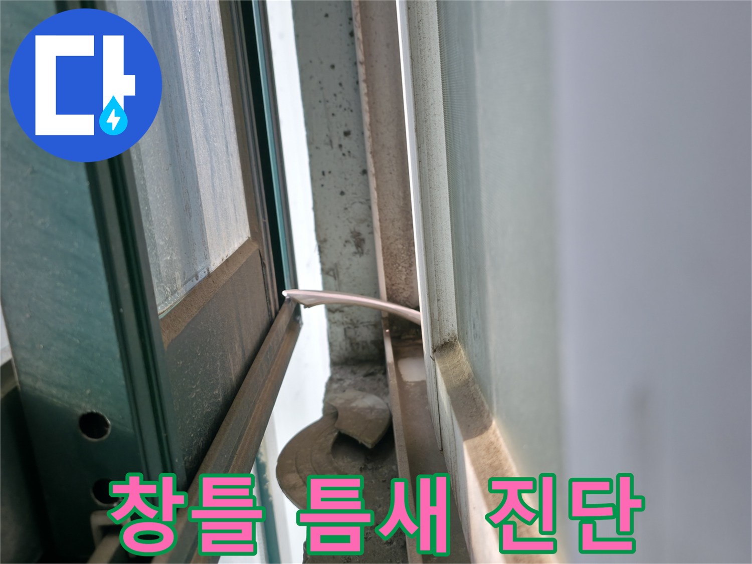 보일러실-창틀-틈새-물샘-위험-요소-확인