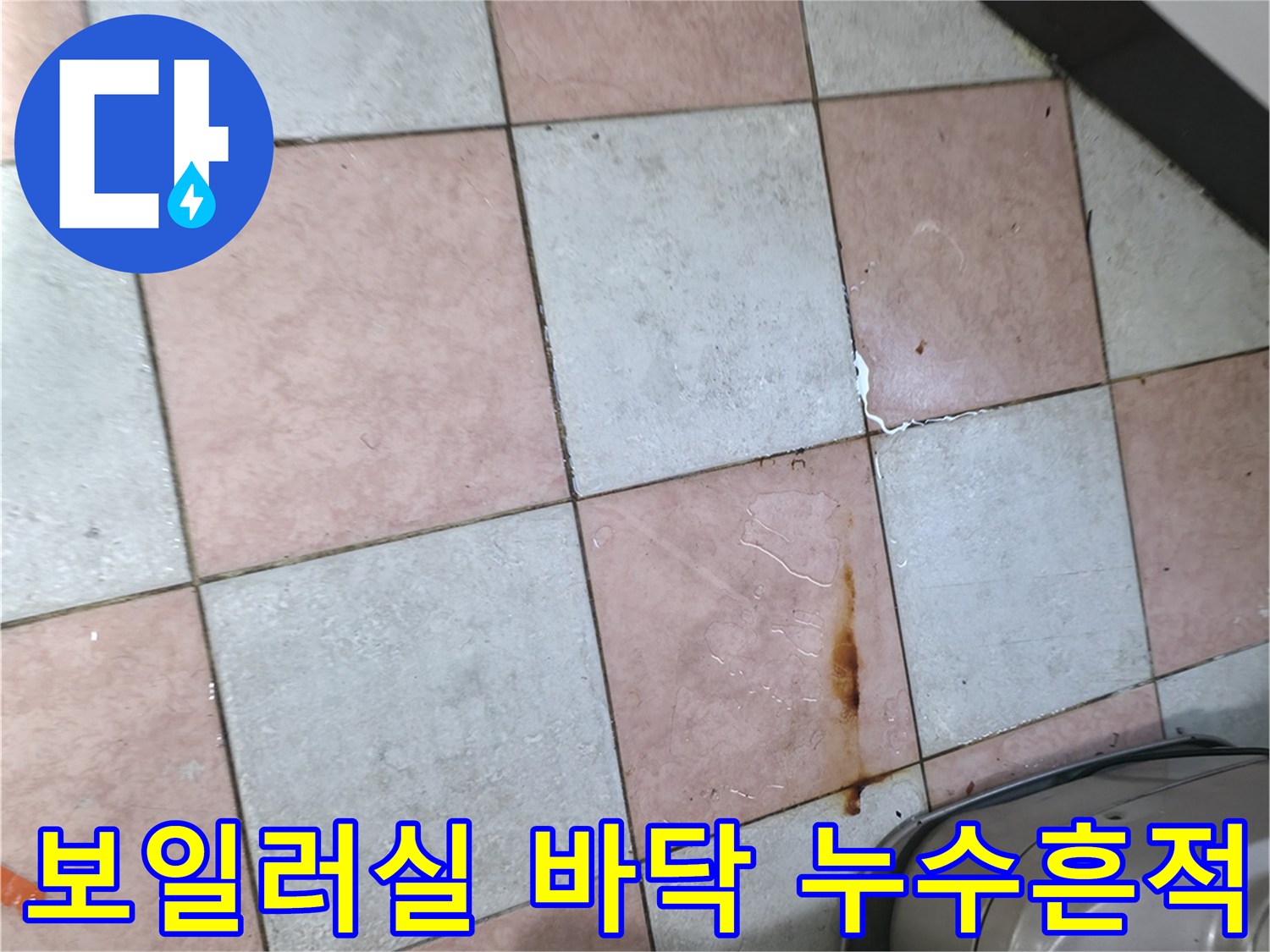 용인 기흥구 보일러실 타일의 습기 젖은 부분