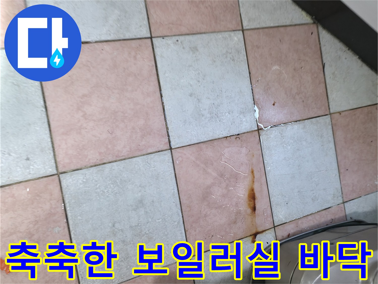용인 기흥구 현장-물기가 배어 나온 타일 표면