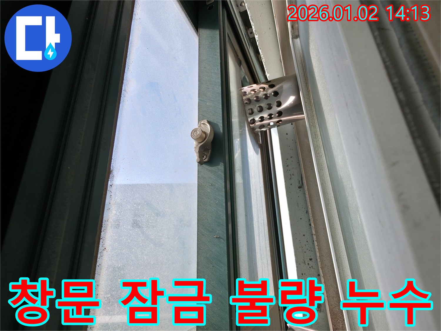 창문 잠금 불량 누수 - 잠금 장치 불량으로 창문 틈새 발생