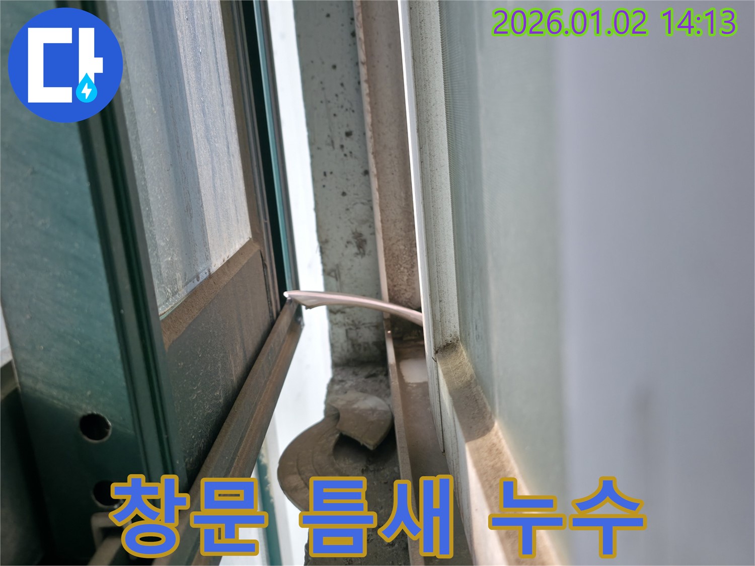 창문 틈새 누수 - 완벽 차단 시공 - 기흥구 신갈동 누수 해결