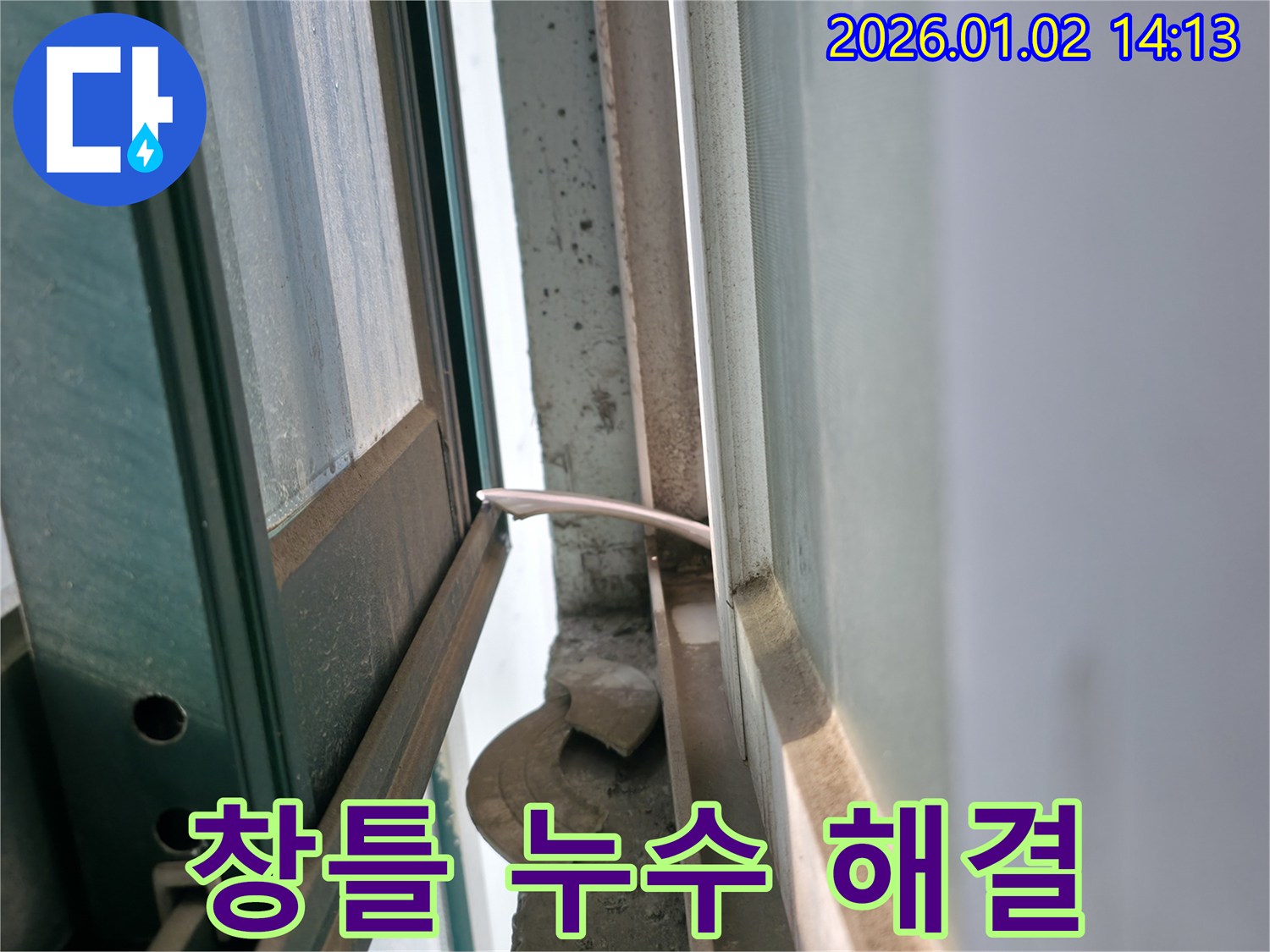 창틀 누수 해결 - 합리적인 비용 - 용인시 누수 전문