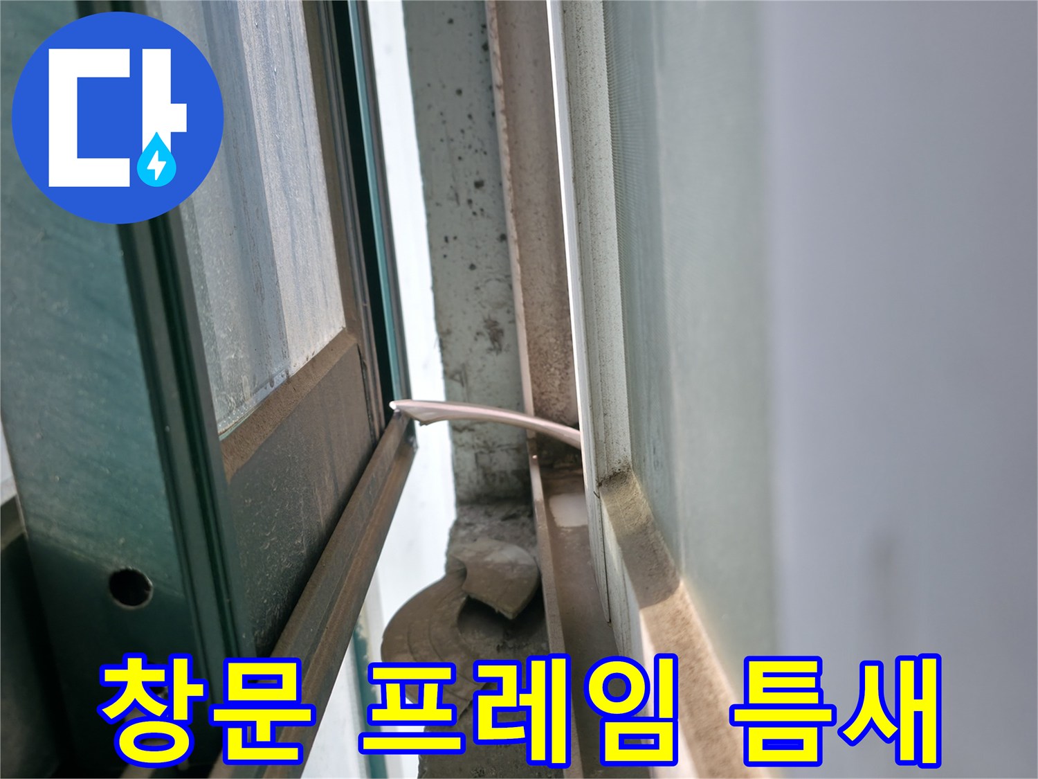 창틀 하단부-벽체 사이의 벌어진 공간 상세