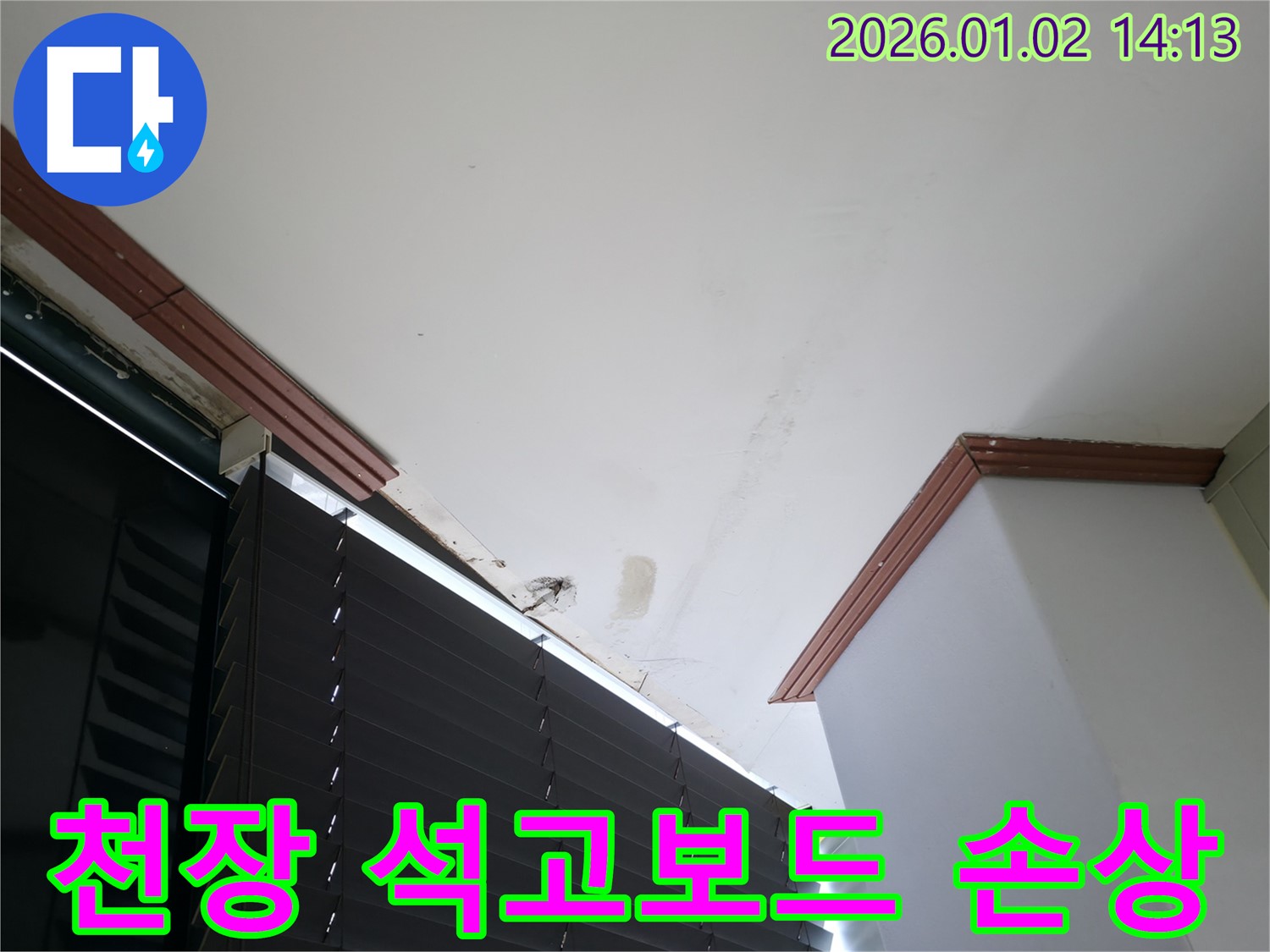 천장 석고보드 손상 - 누수로 인해 젖어 처진 천장 석고보드를 보여주는 사진
