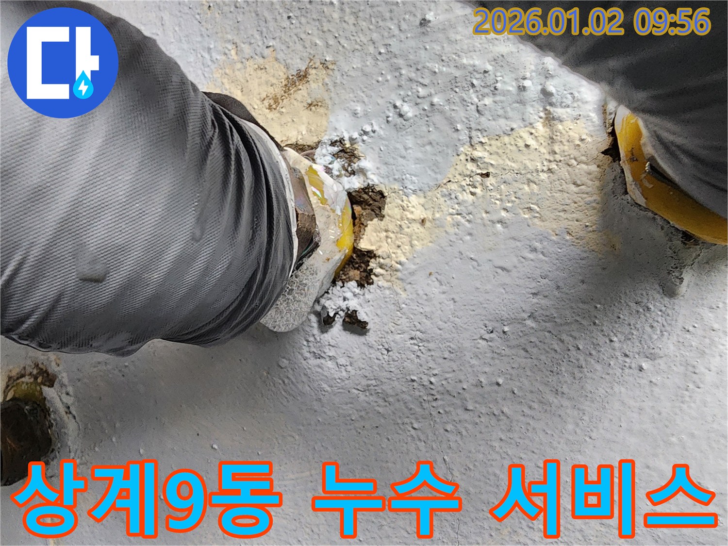 노원구 상계9동 누수 공사 - 고객 감동 서비스를 실천합니다.