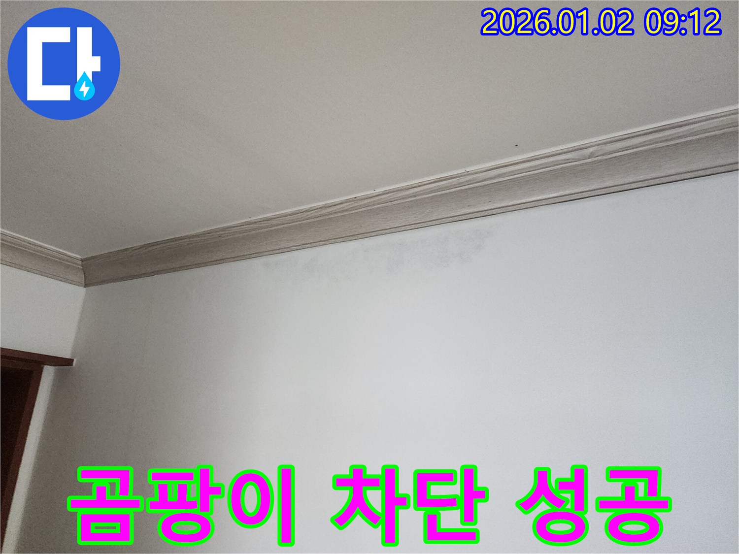 노원구 상계9동 벽 곰팡이 - 완벽한 곰팡이 차단 성공 사례