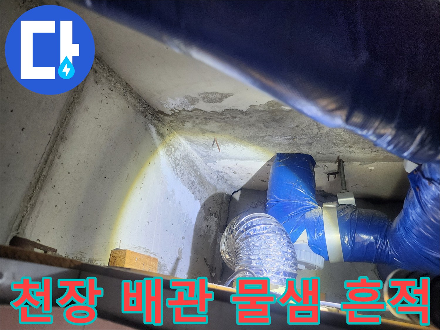 노원구 상계동 현장의 천장 콘크리트 얼룩과 파란색 보온재 배관 상태
