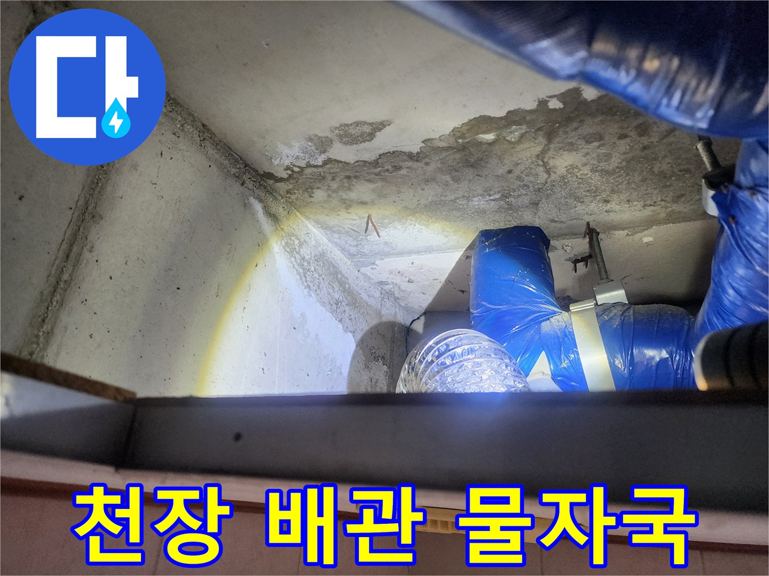 배관 근처 콘크리트 면의 습기 자국