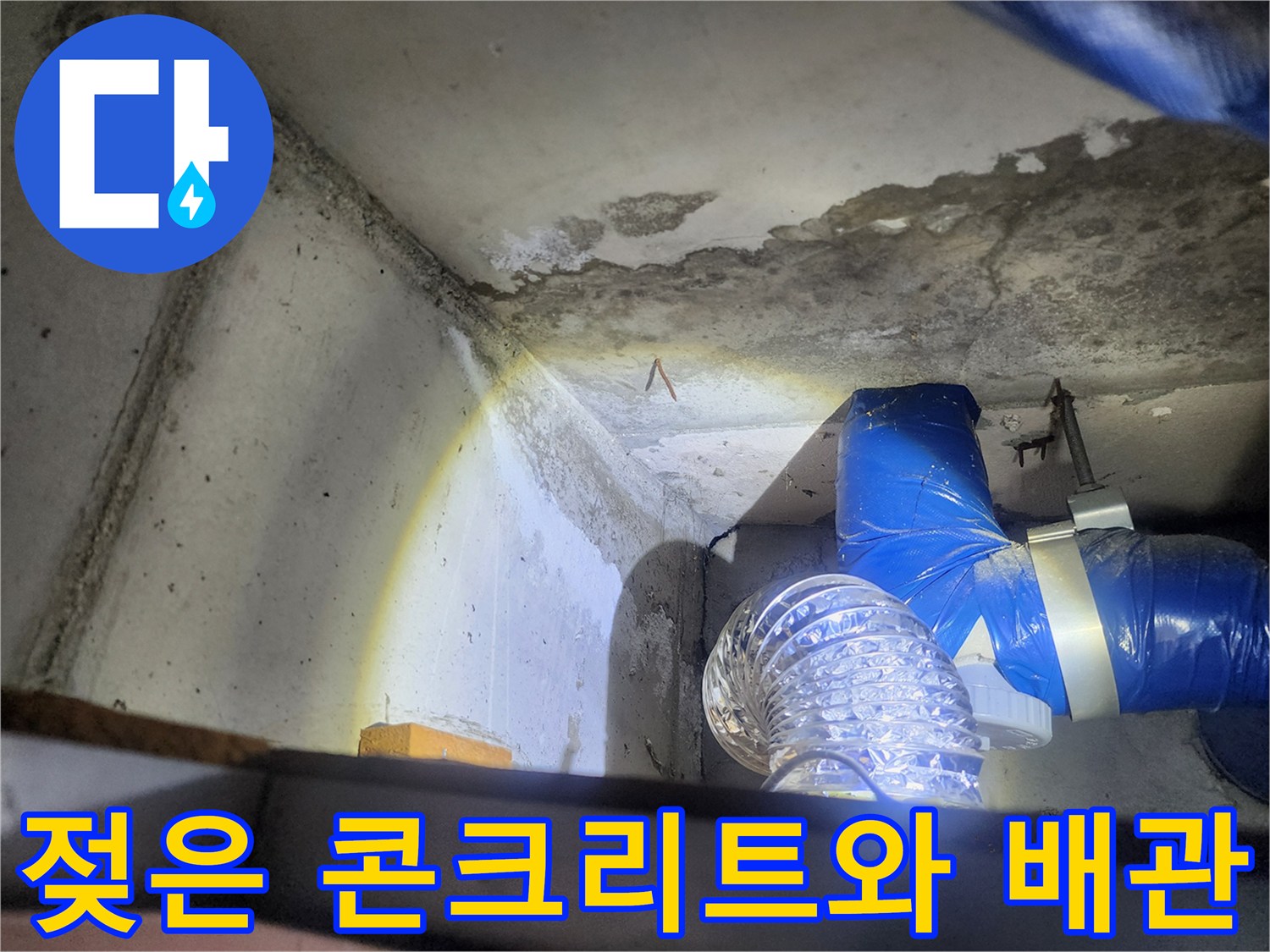 배수-배관-주변의-콘크리트-습기-및-침투-흔적