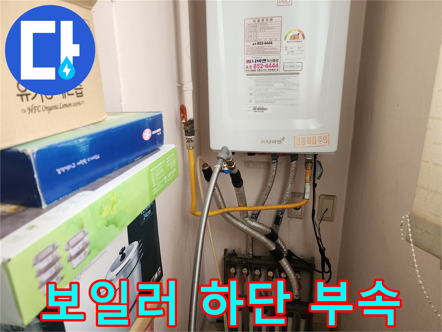보일러 아래 연결된 여러 가닥의 수도 배관