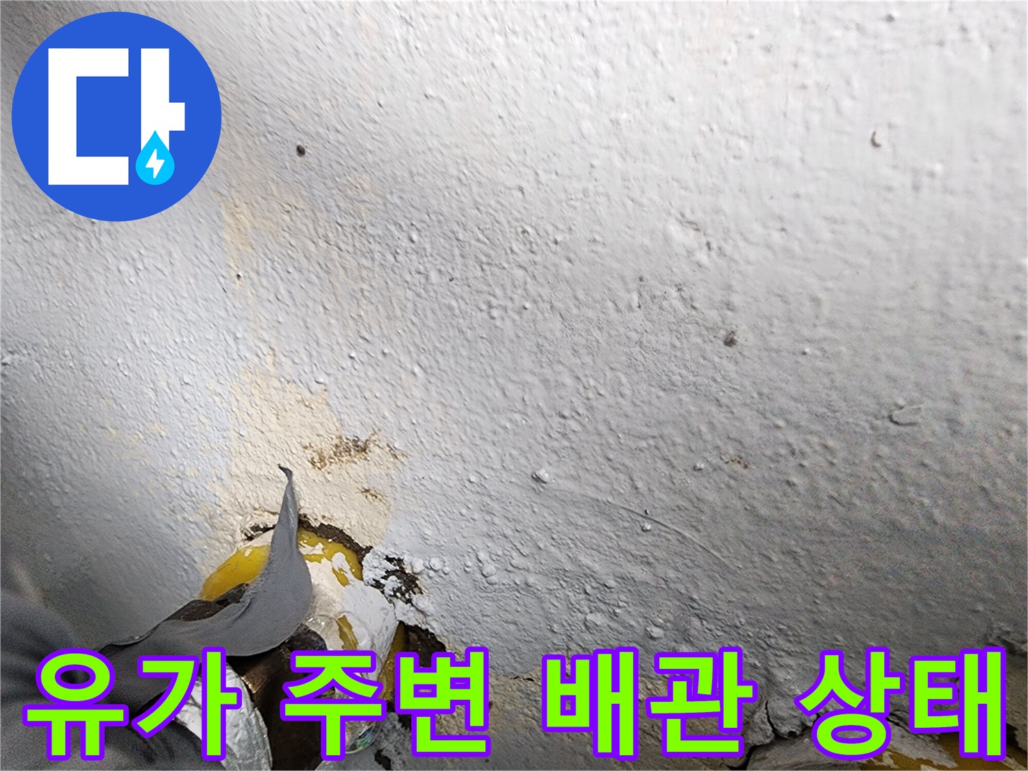 상계 부위-배수구-하부-배관-누수-확인
