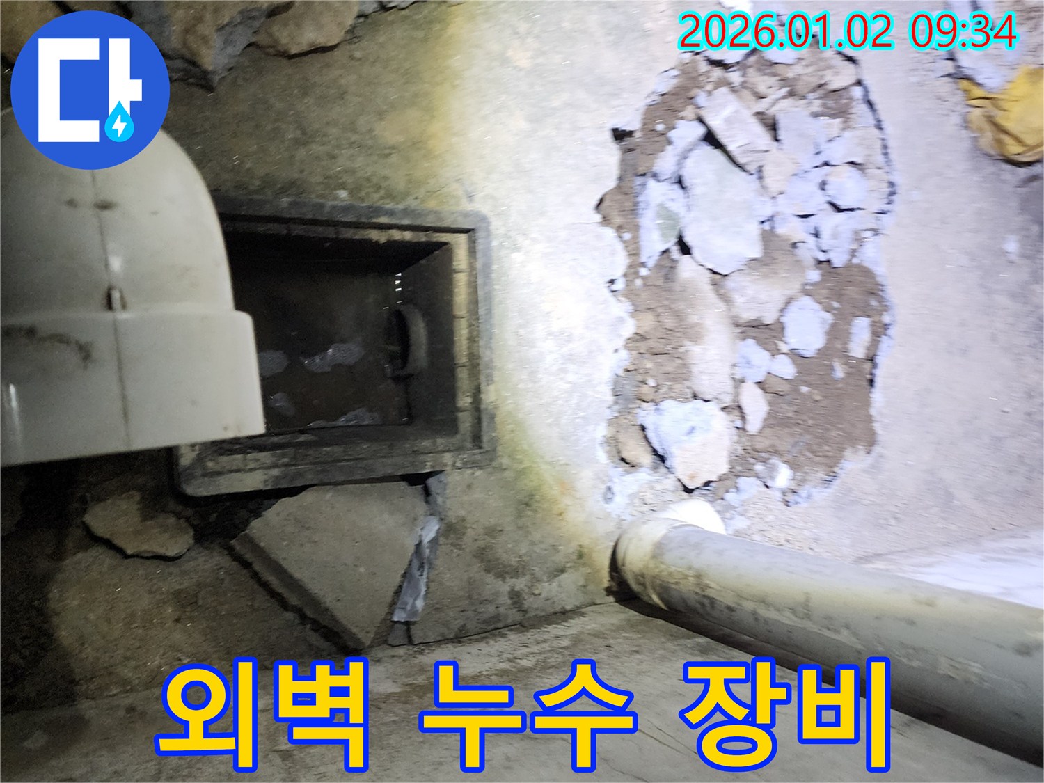 상계9동 건물 외벽 누수 - 최신 장비로 누수 지점 탐지