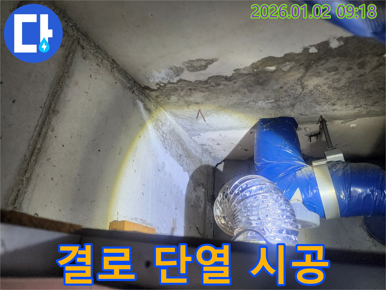 상계9동 결로 단열 시공 - 쾌적한 겨울