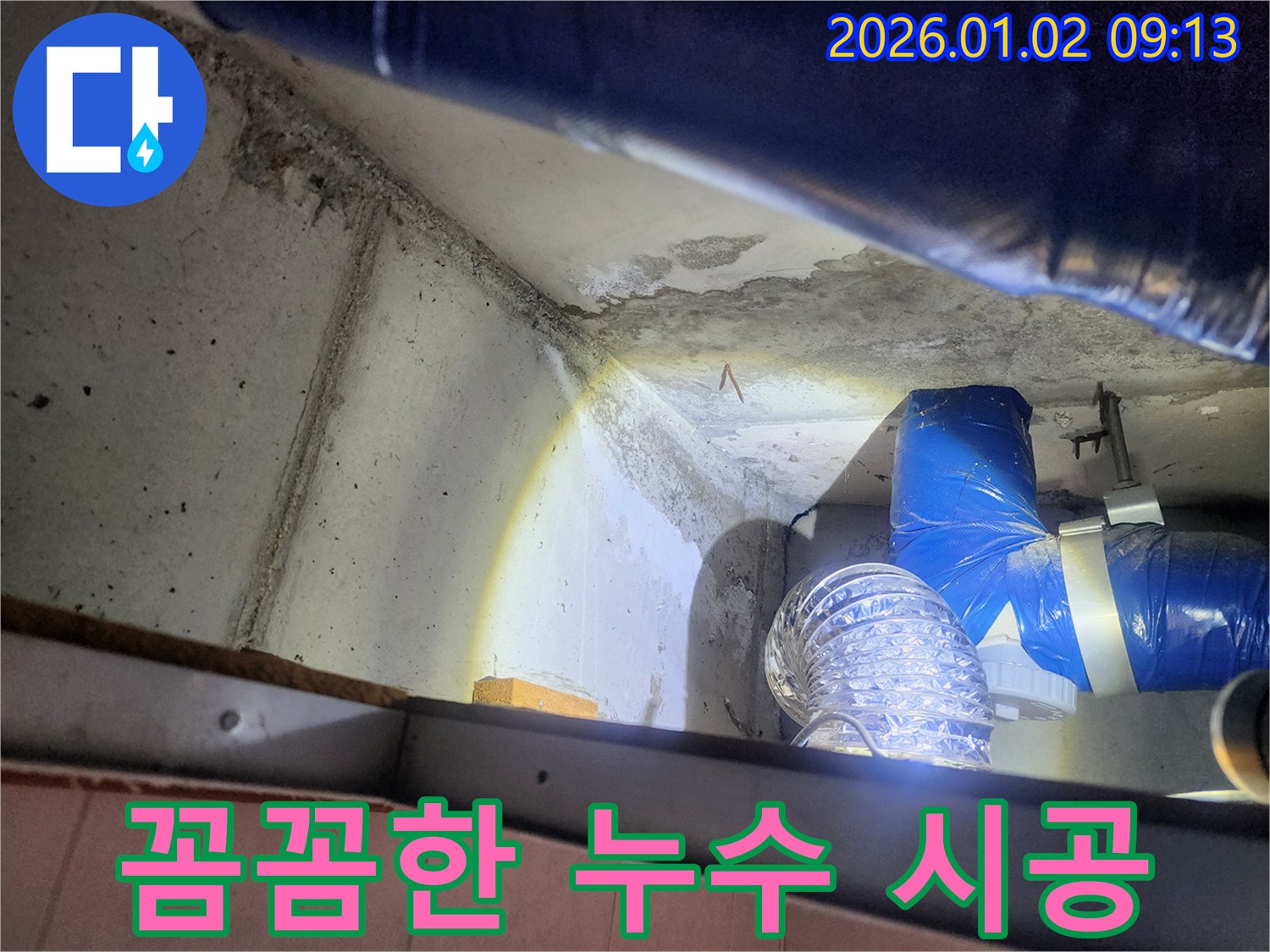 상계9동 누수 - 꼼꼼한 시공으로 누수 문제 확실하게 해결