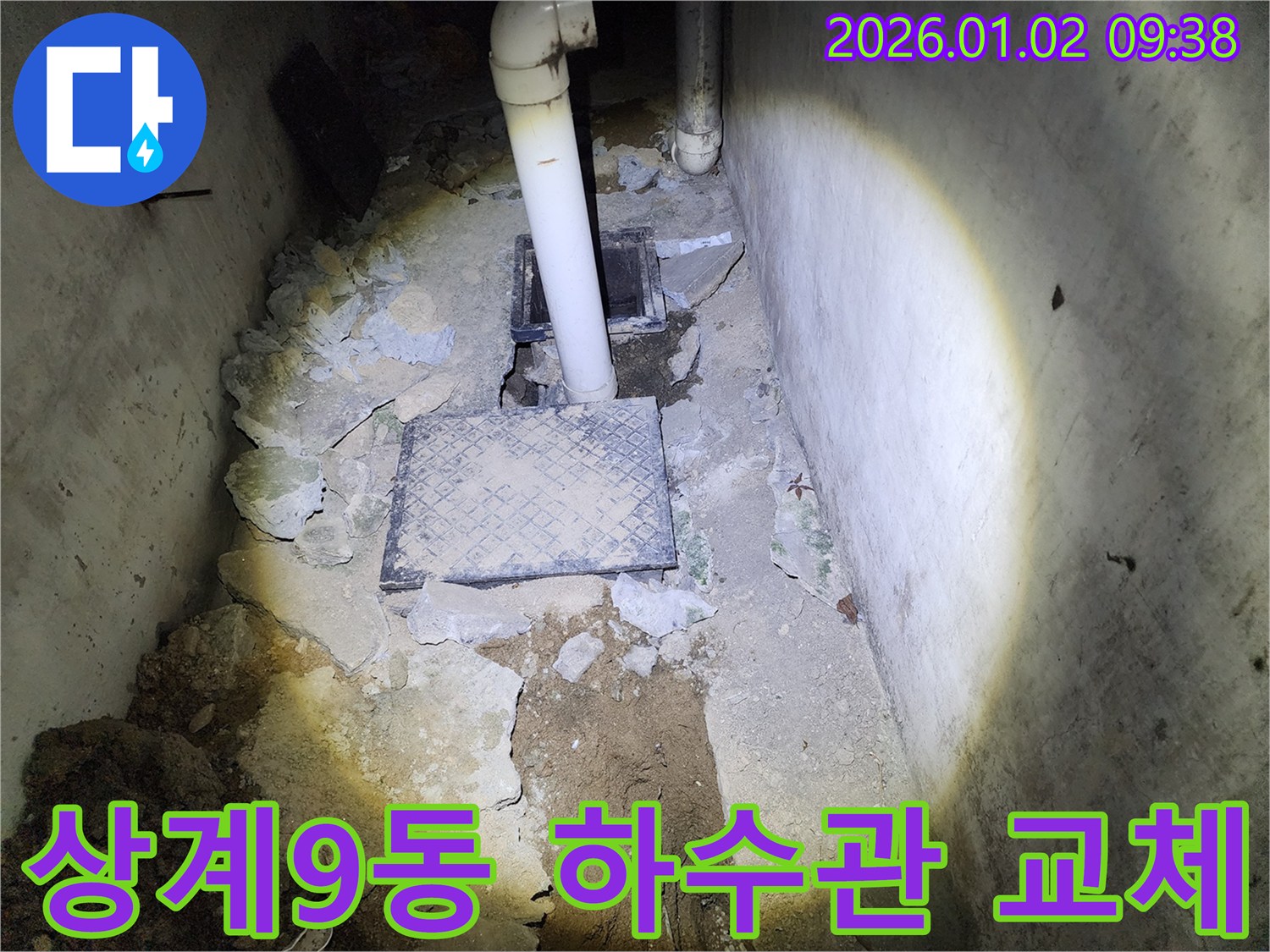 상계9동 누수 - 낡은 하수관 교체 작업