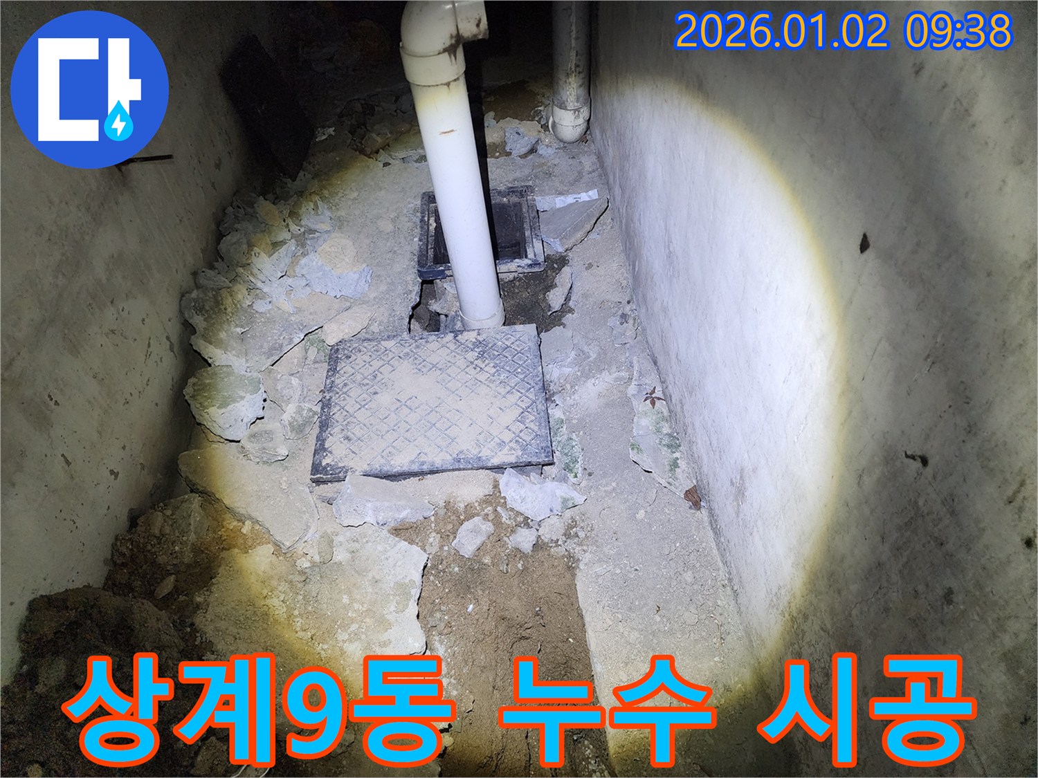 상계9동 누수 - 누수 탐지부터 완벽 시공까지