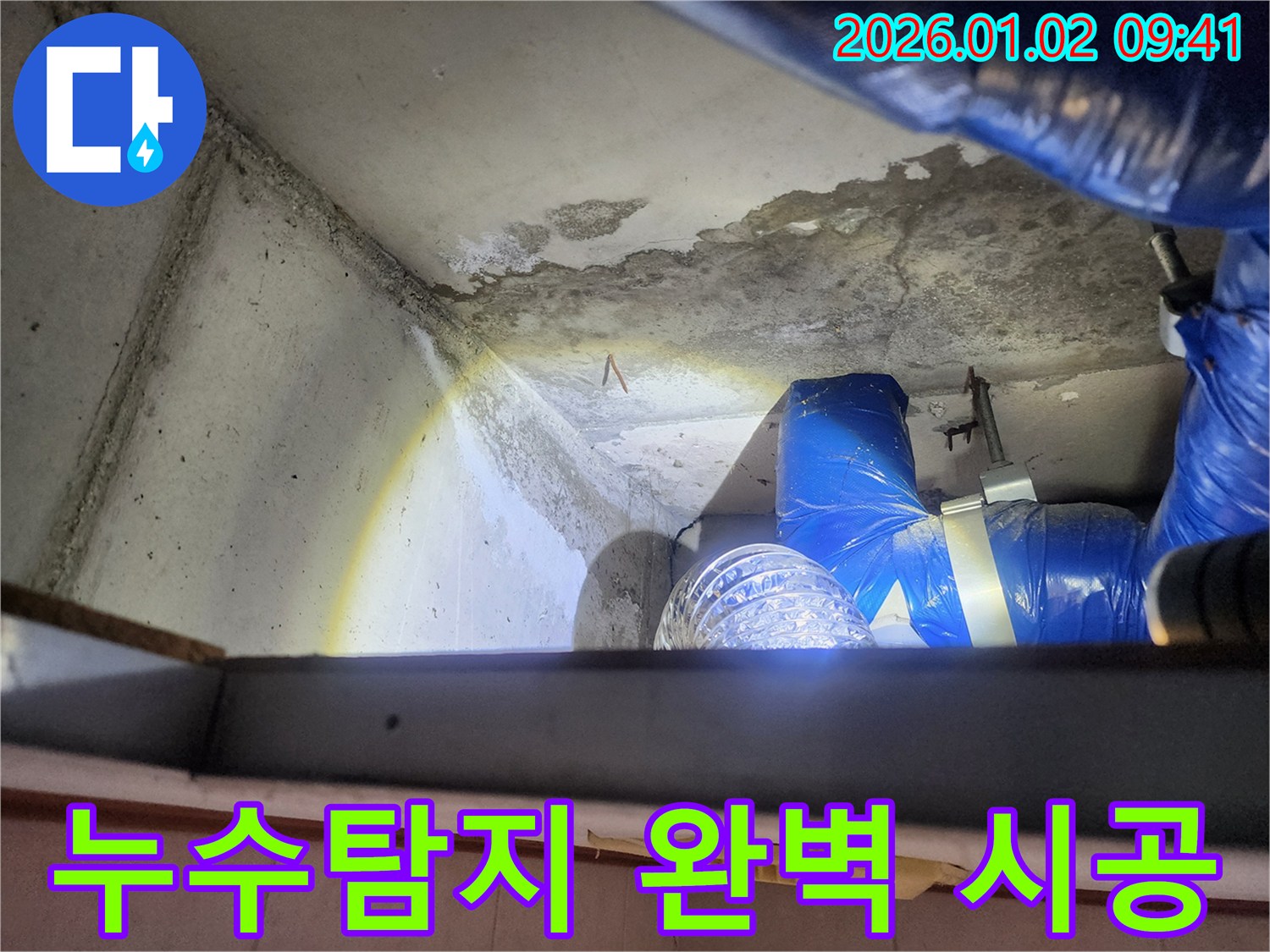 상계9동 누수, 누수탐지부터 완벽 시공까지 - 천장 누수 탐지부터 시공까지 모든 과정을 책임집니다.