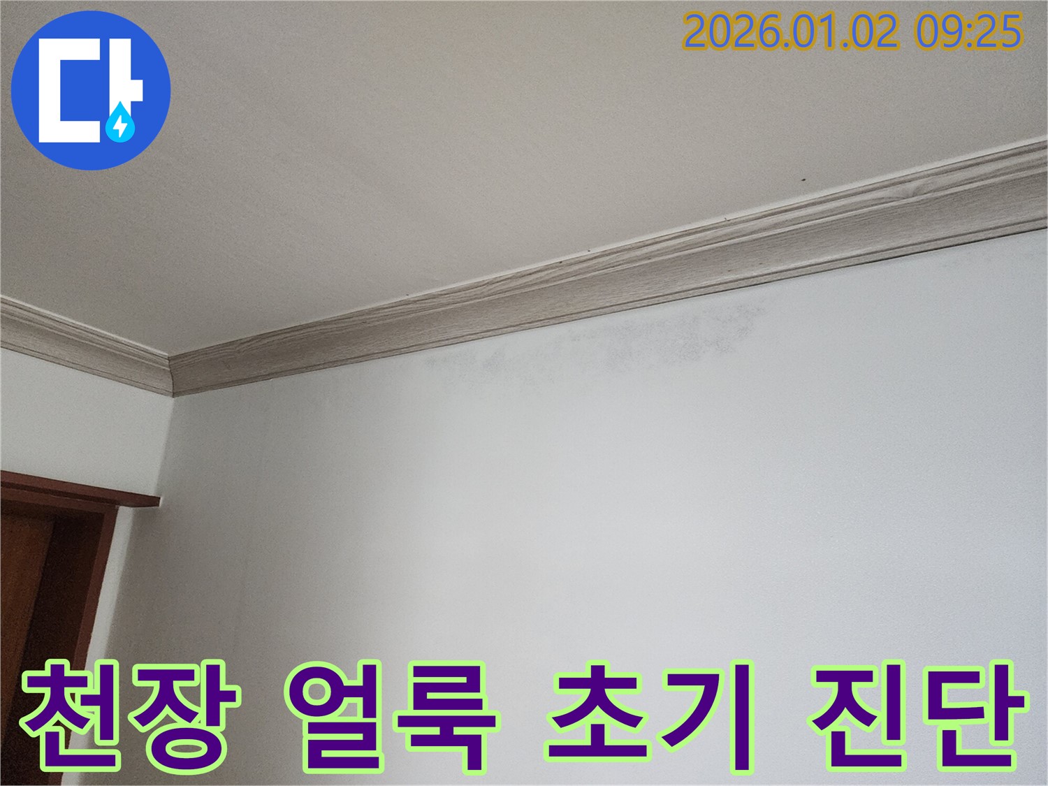상계9동 누수 문제 - 천장 얼룩 해결을 위한 초기 진단 과정