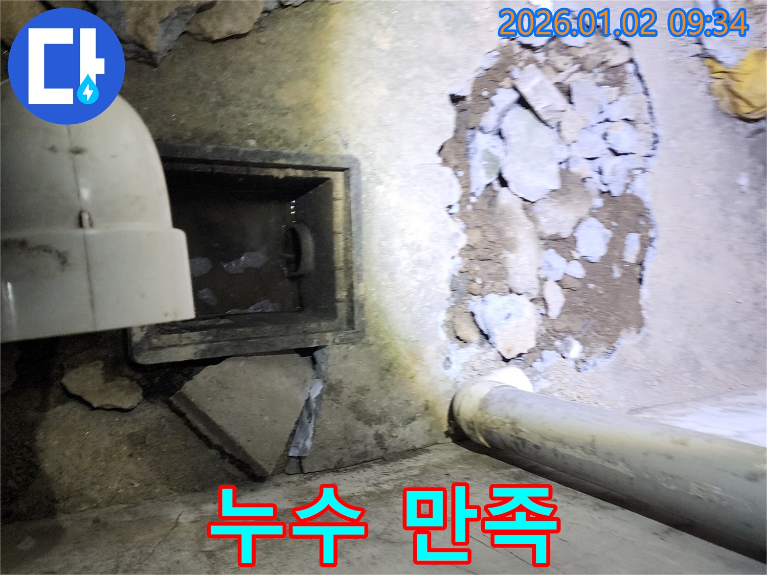 상계9동 누수 - 바닥 파손 후 누수 고객 만족