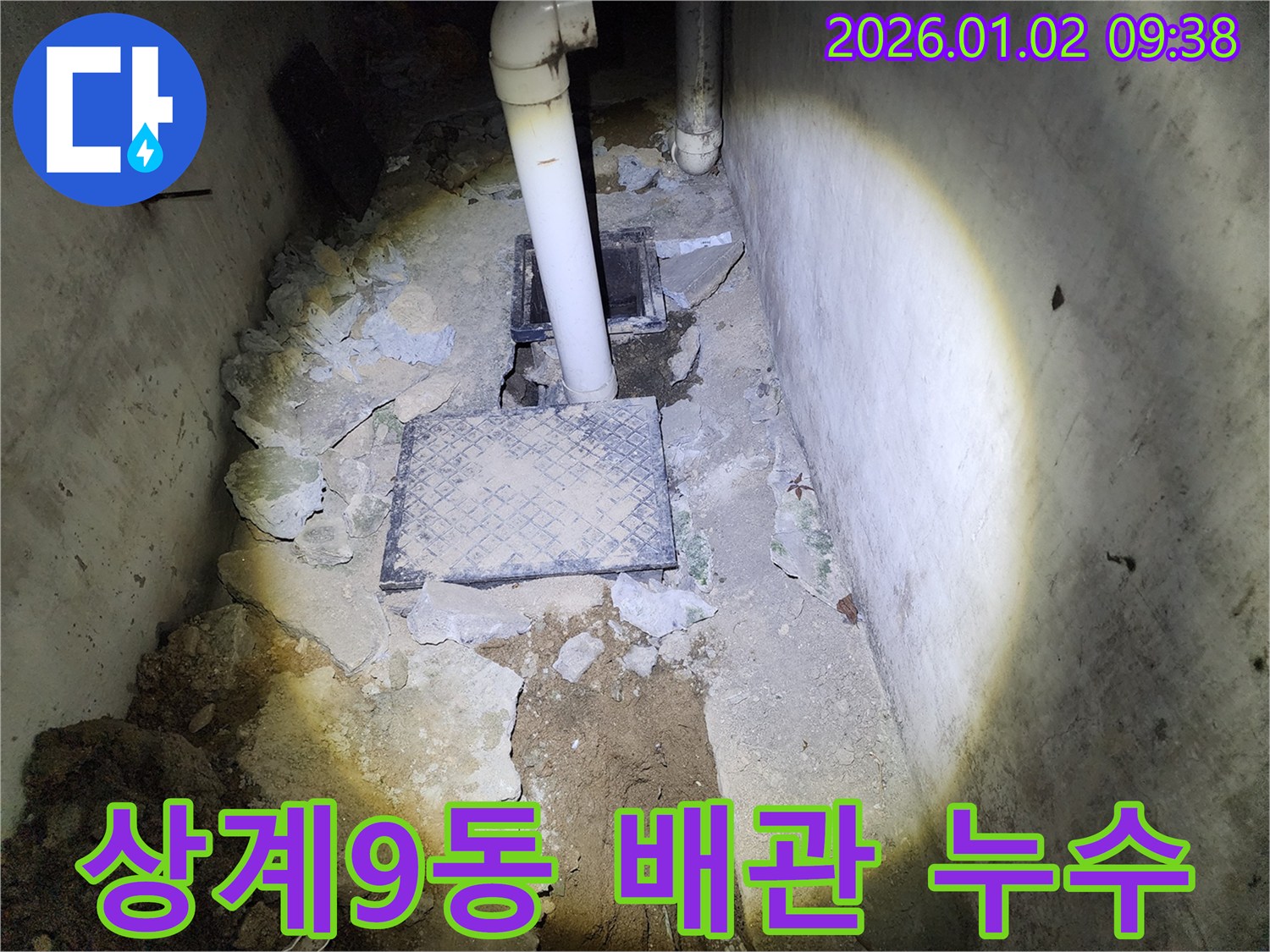 상계9동 누수 - 배관 문제 해결 전문