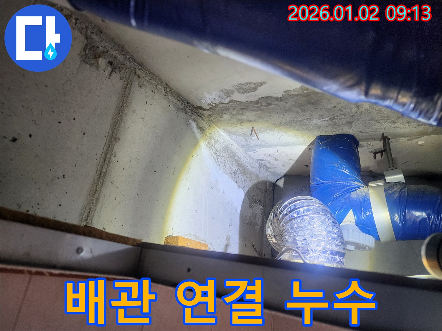 상계9동 누수 - 배관 연결 부위에서 누수가 발생한 모습
