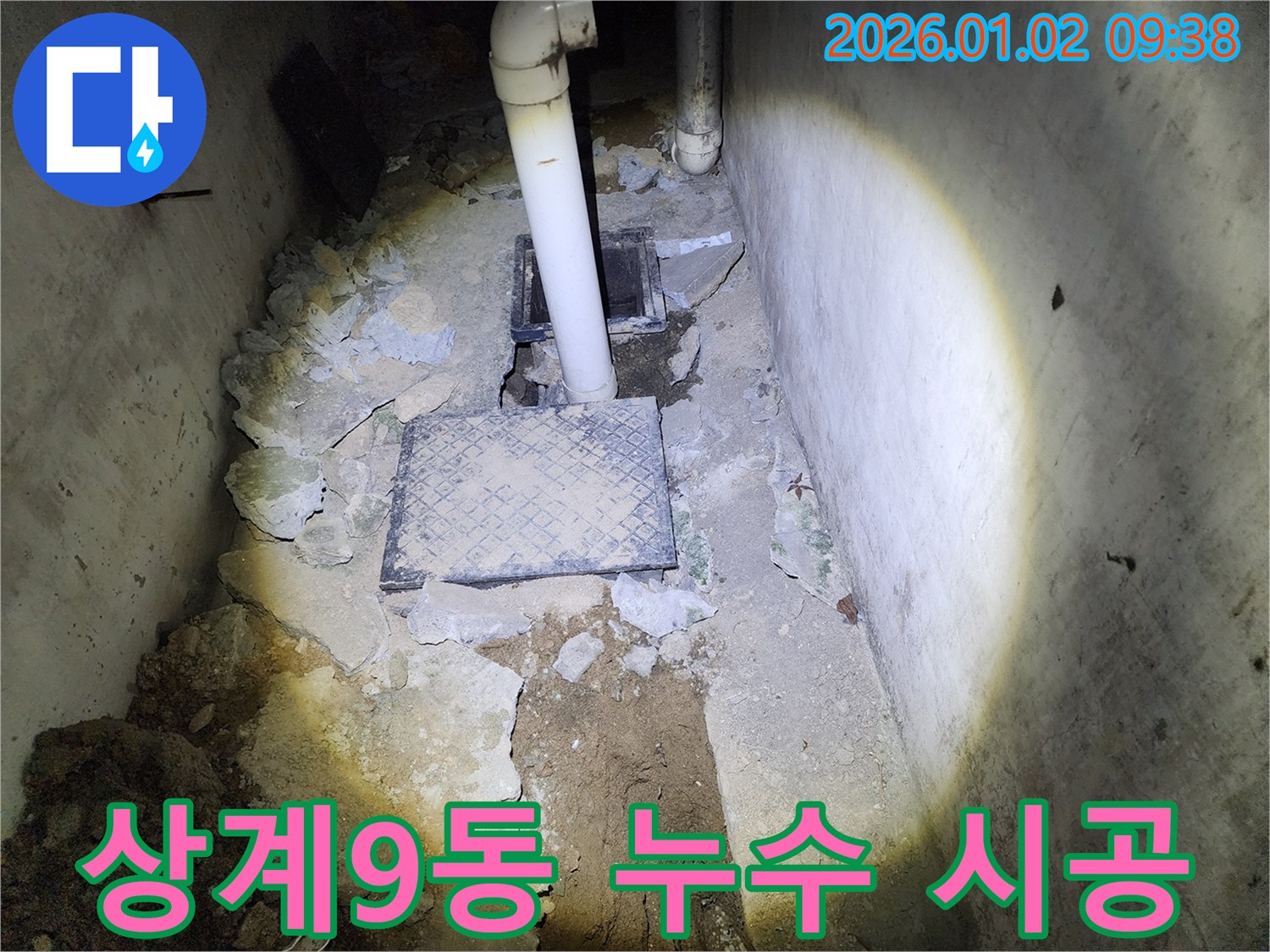 상계9동 누수 - 베테랑 기술자의 완벽한 누수 시공