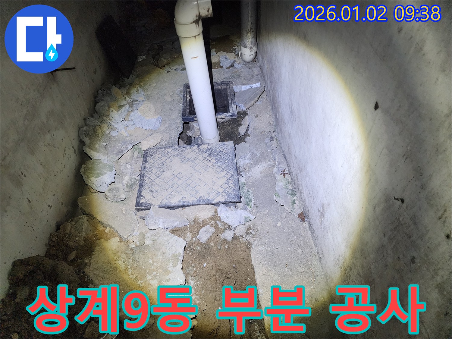 상계9동 누수 - 부분 공사로 비용 절감