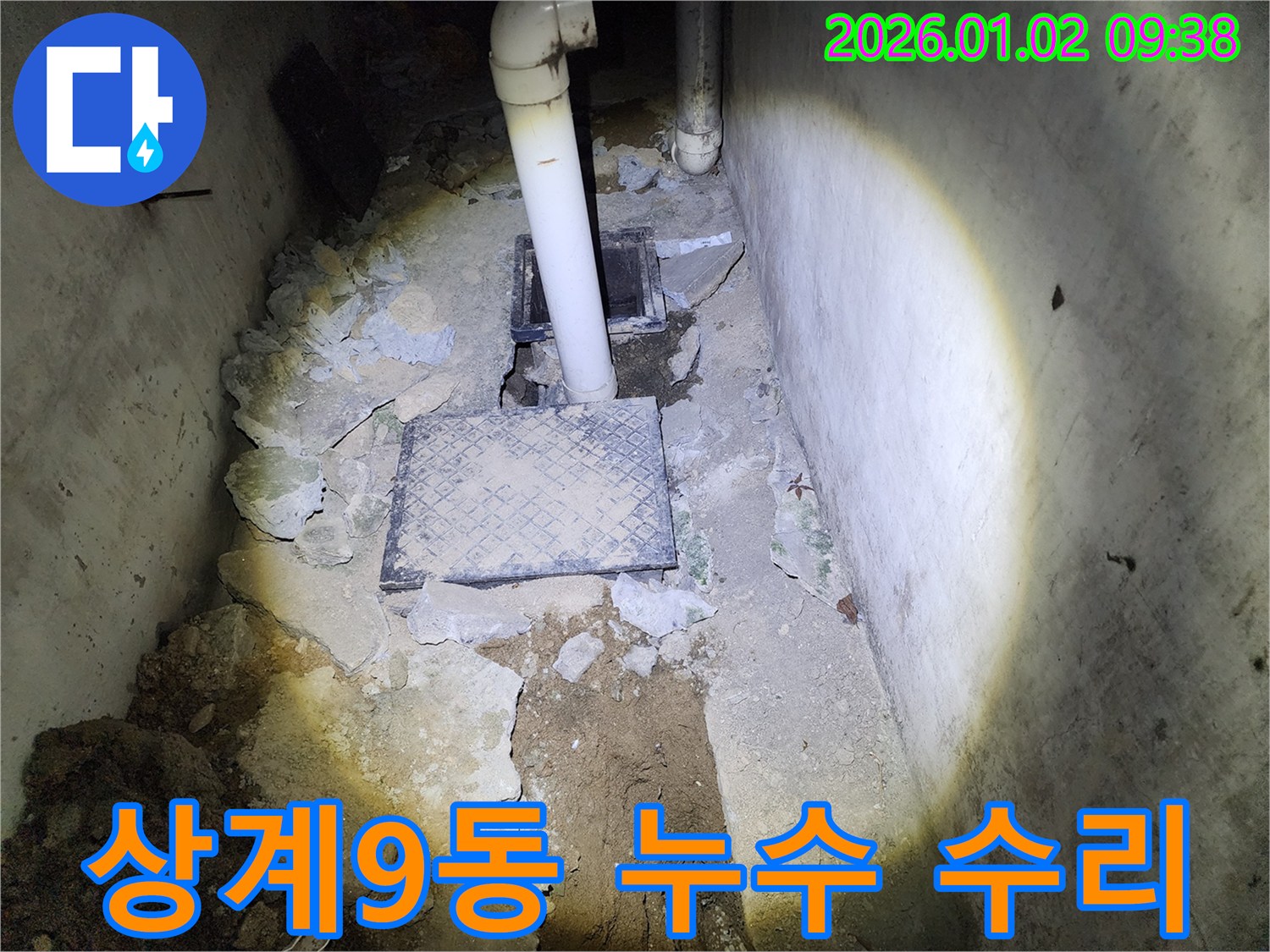 상계9동 누수 - 부분 수리로 비용 절감
