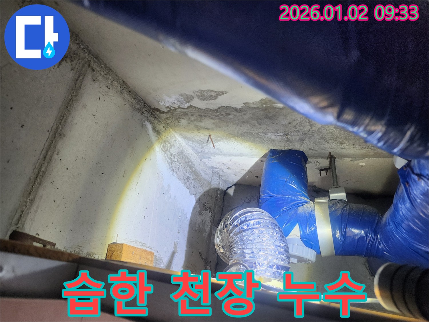 상계9동 누수 - 습한 천장, 누수 해결 후 쾌적하게