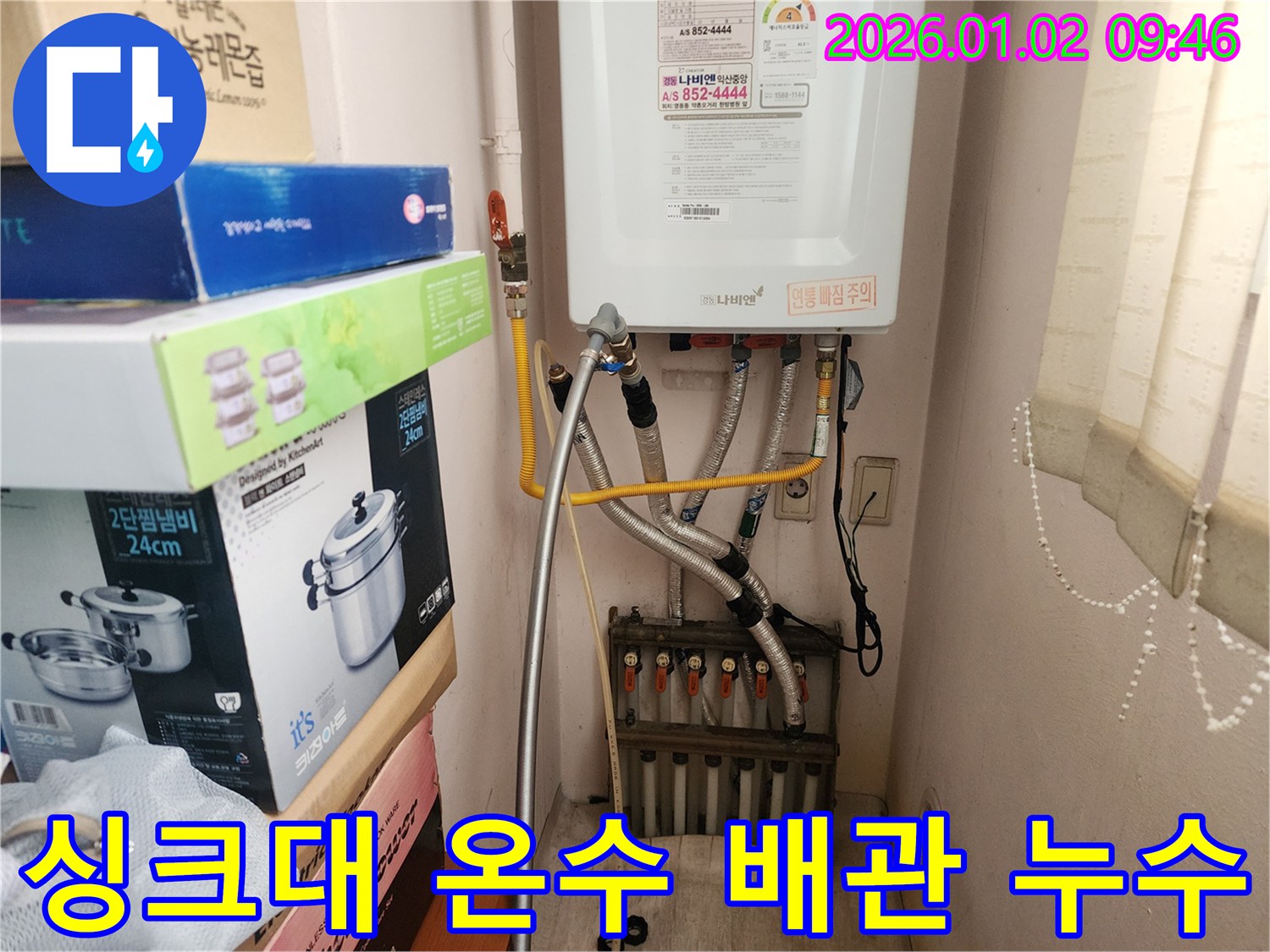 상계9동 누수 - 싱크대 아래 온수 배관 누수 발생