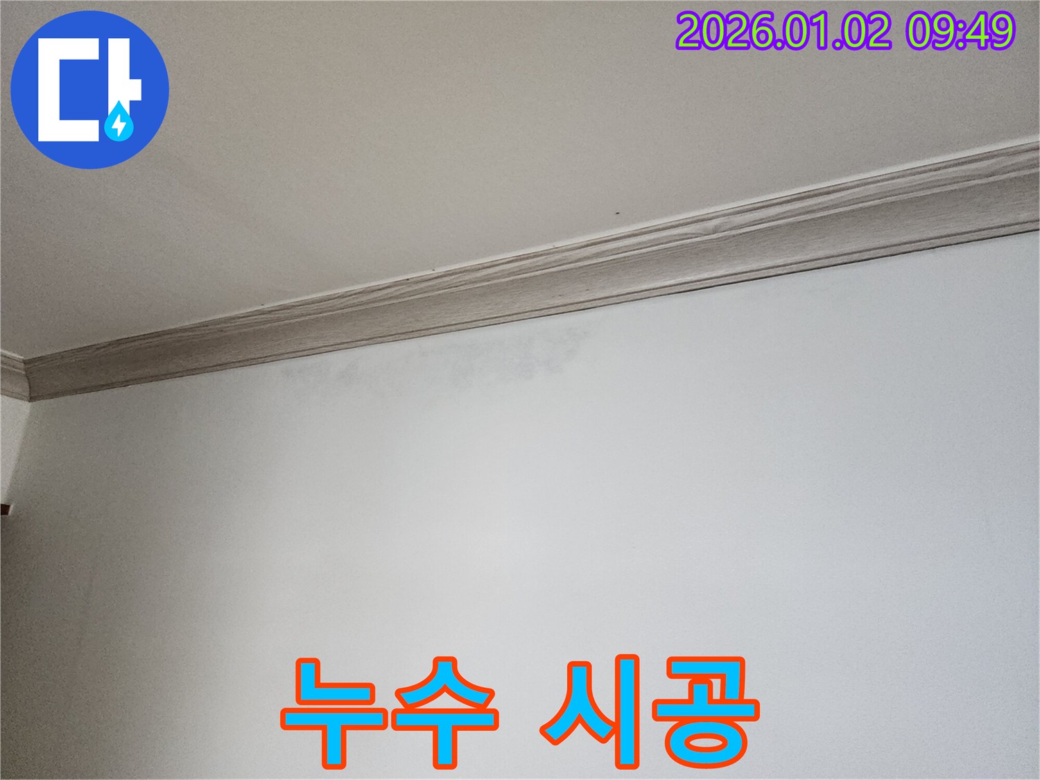 상계9동 누수 - 완벽한 시공으로 천장 누수 재발 방지