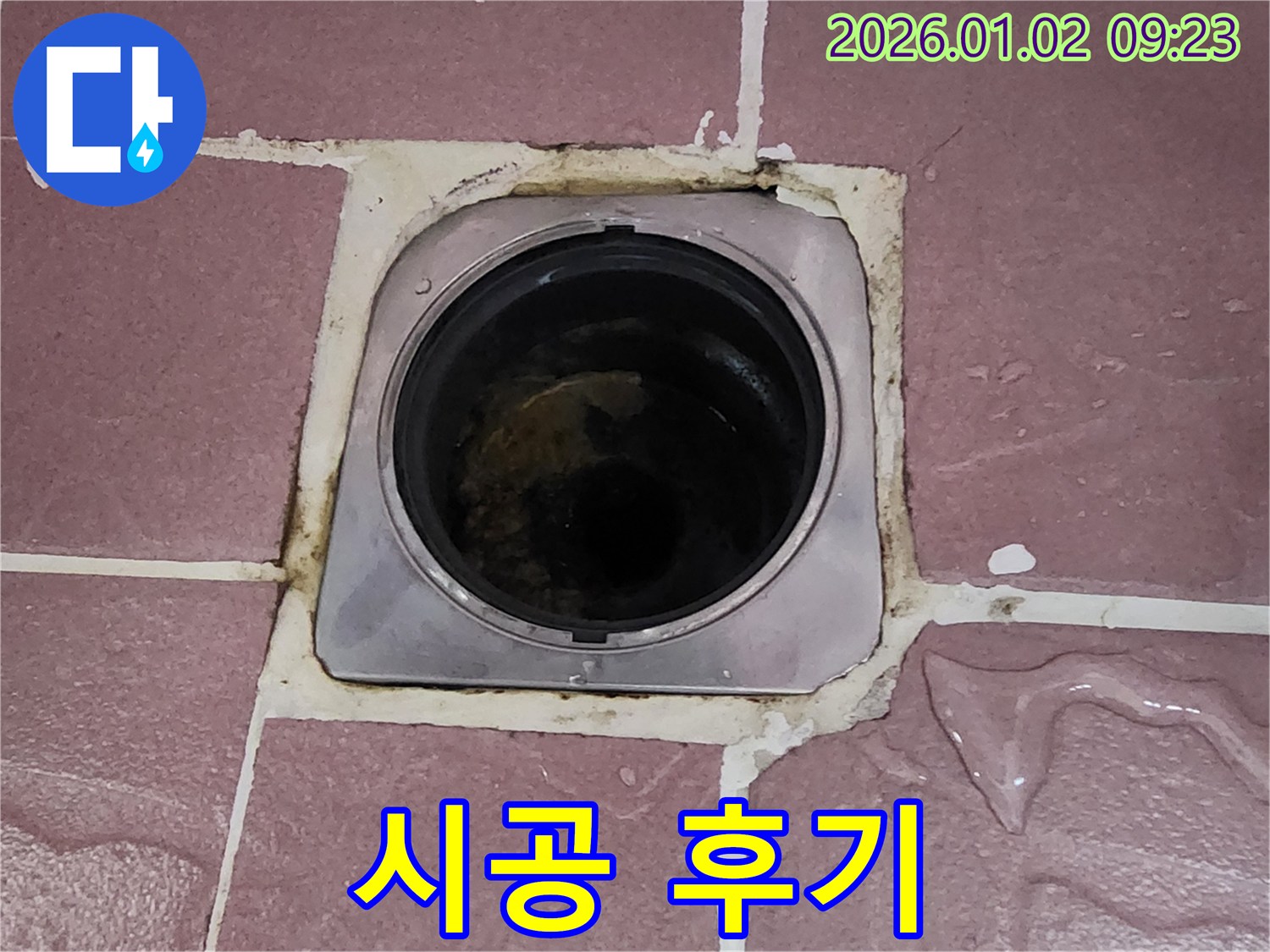 상계9동 누수 - 욕실 배수구 주변 누수, 완벽한 시공 후 고객 만족 후기