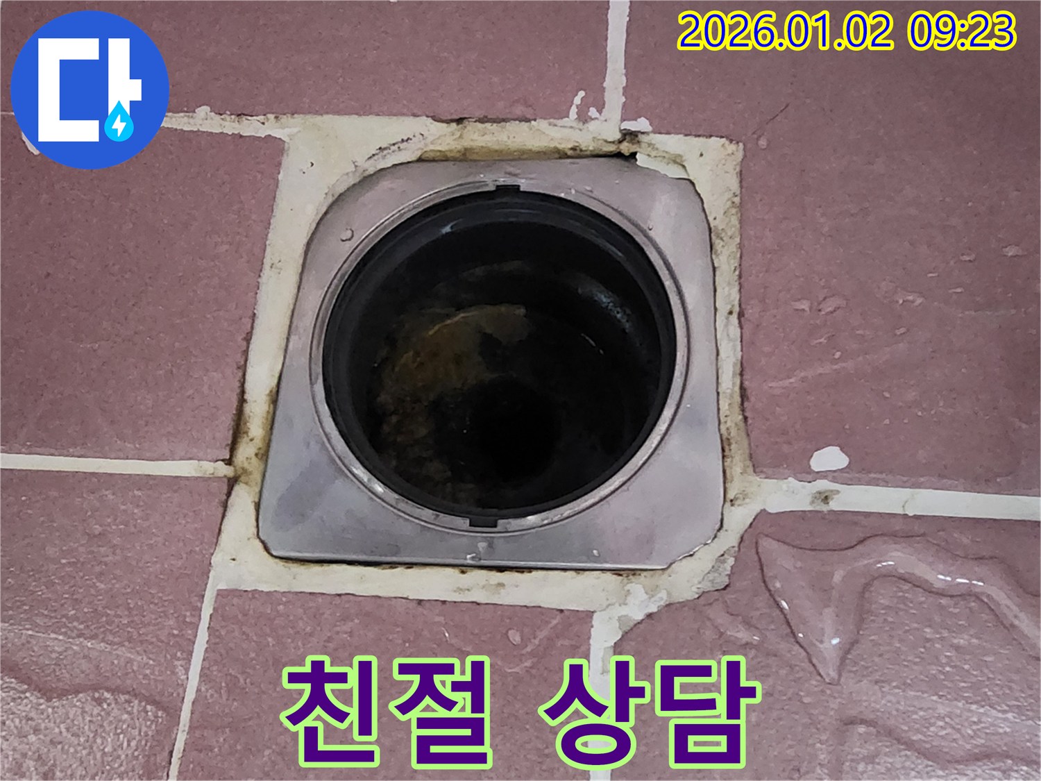 상계9동 누수 - 욕실 배수구 주변 누수, 친절하고 자세한 상담 제공