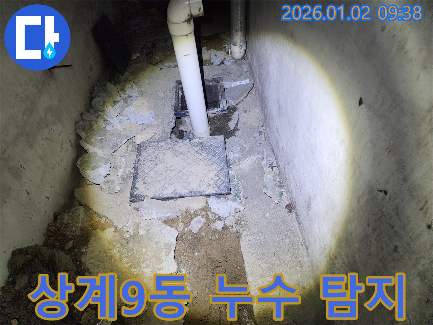 상계9동 누수 - 최신 장비로 숨은 누수 완벽 탐지