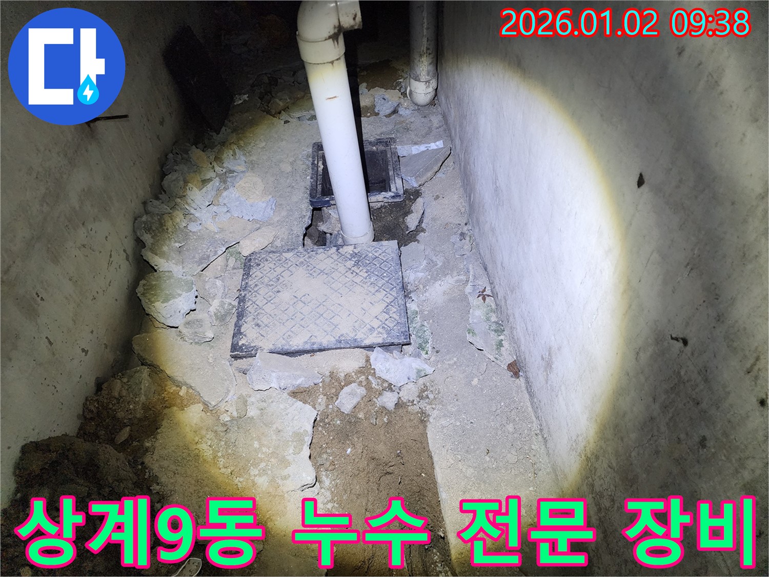 상계9동 누수 - 최첨단 장비와 숙련된 기술력